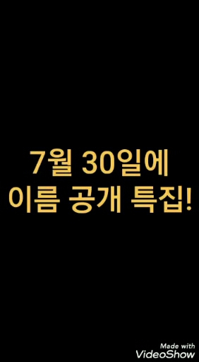 7월 30일에 이름 공개 특집합니다!