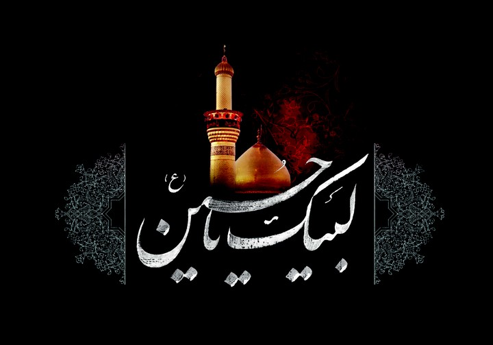 یا حسین