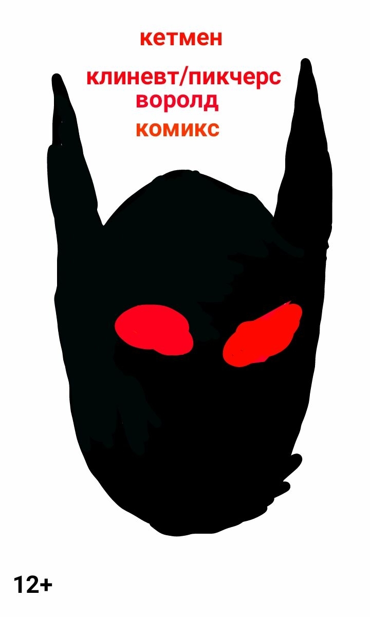 кэтмен