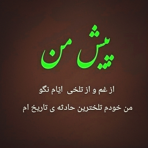 تلخ ترین حادثه
