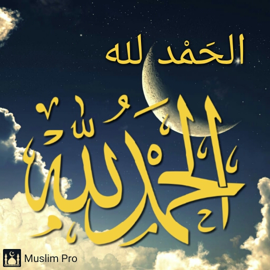 الحمد لله
