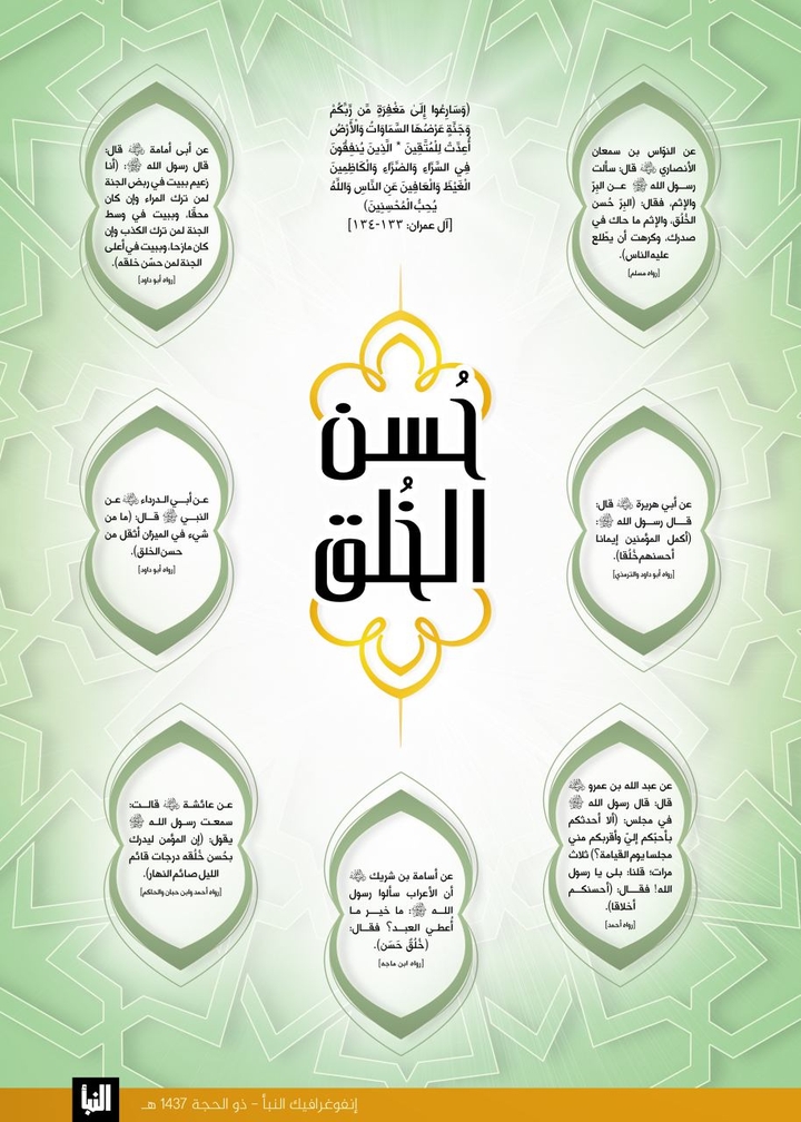 حُسن الخلق