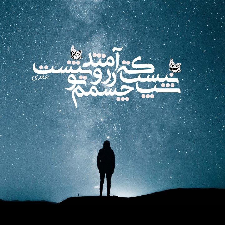 شب نیست که چشمم آرزومند تو نیست...   -_-