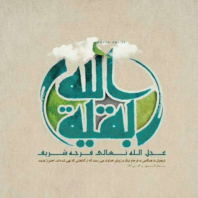 یا صاحب الزمان عجل الله تعالی فرجه و شریف