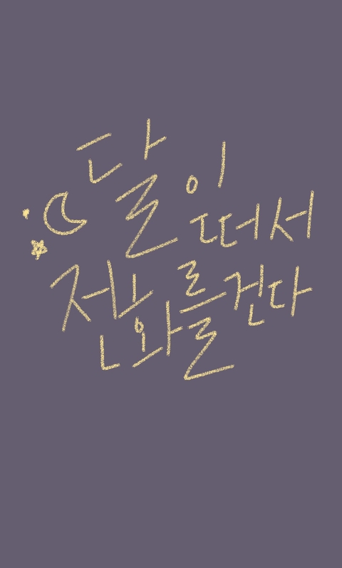 달이 떠서 전화를 건다