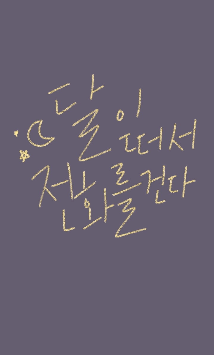 달이 떠서 전화를 건다