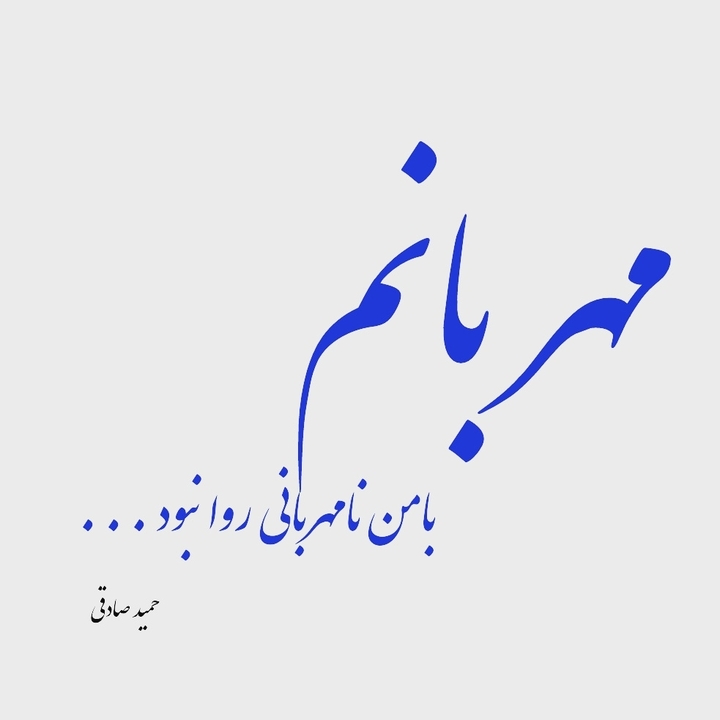حمید