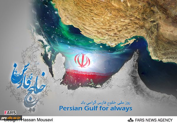 روز ملی خلیج  فارس