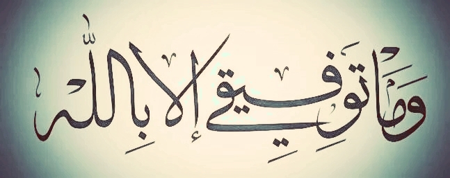 و ما توفيقي إلا بالله