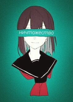Ничтожество