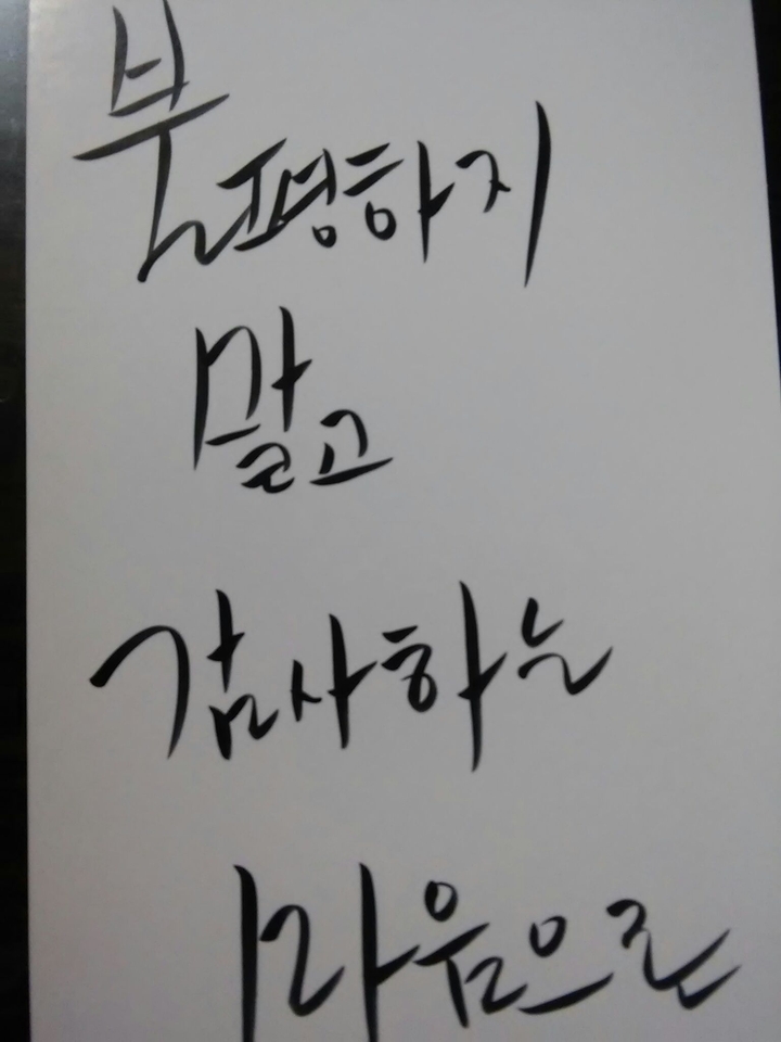 불평하지말고 감사하는 마음으로