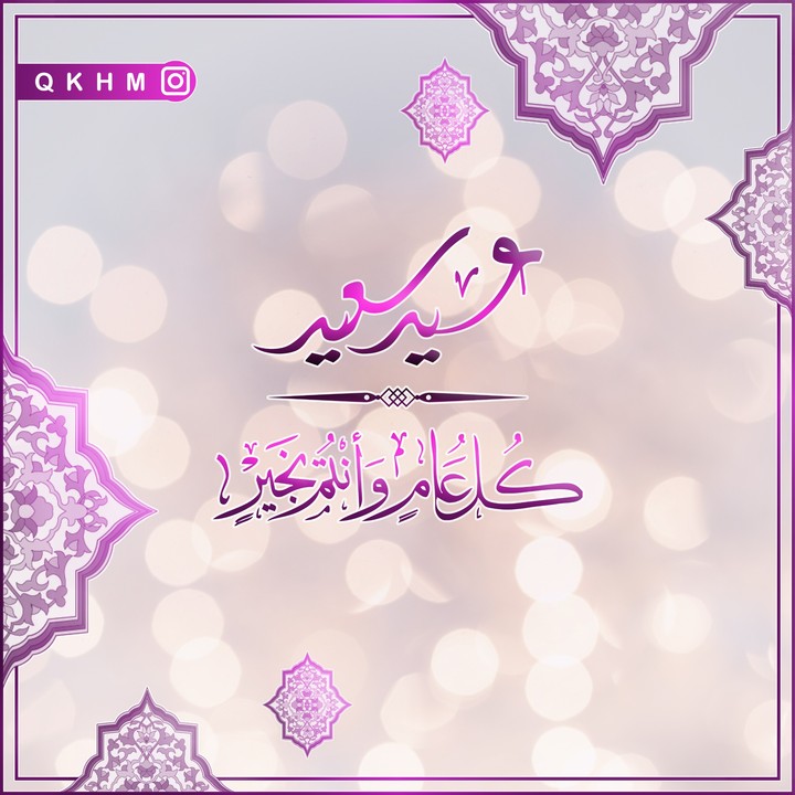 Happy Eid | عيد سعيد