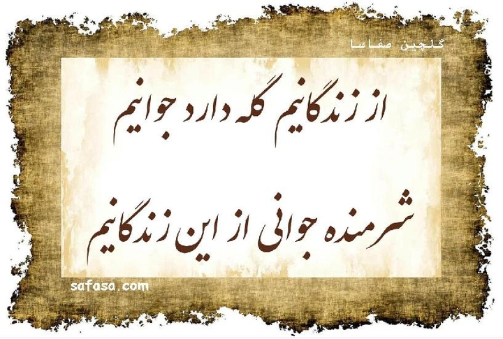 متاسفانه این روزایی که به بدترین شکل داره میره اسمش جوونیه