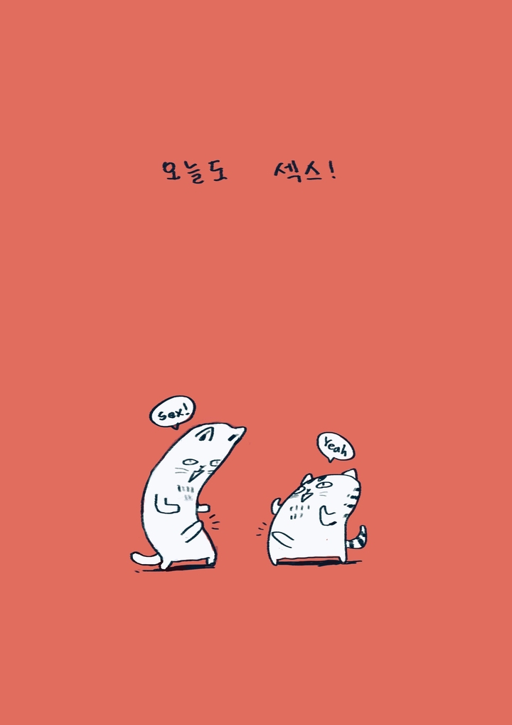 오늘도 섹X!