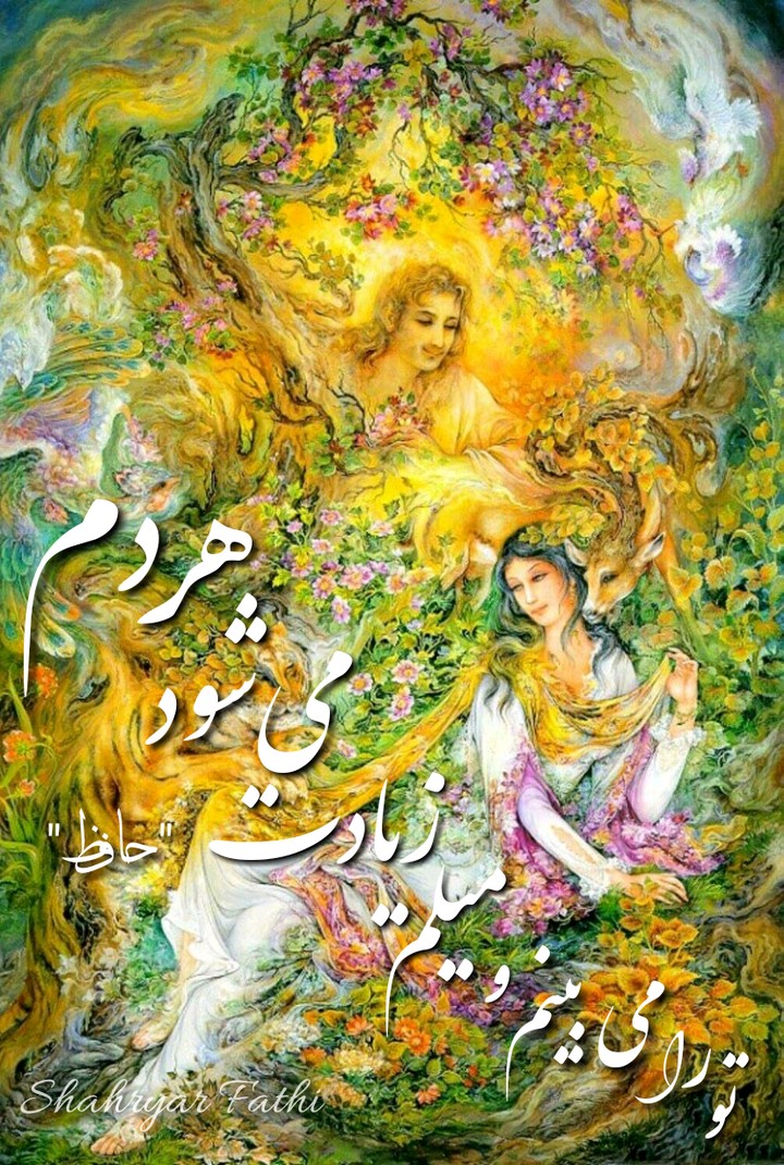 تو را می‌بینم و میلم زیادت می‌شود هر دم ...
