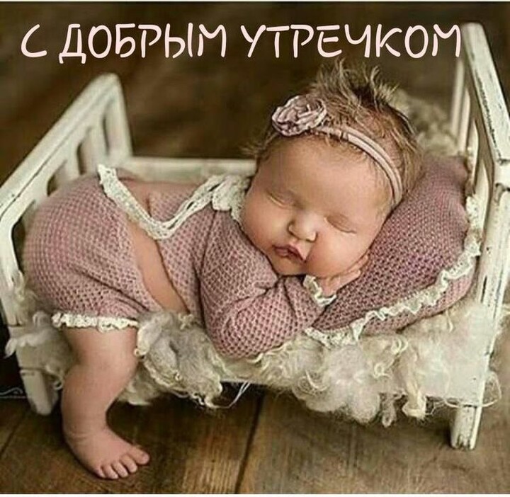 доброе утро