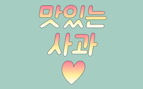 사과-♥