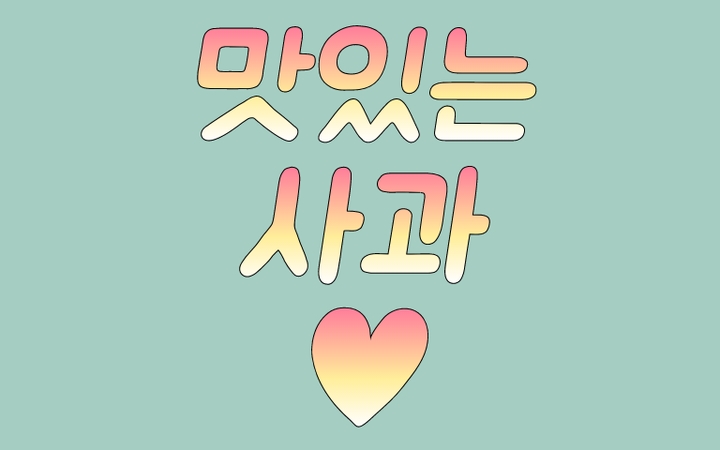 사과-♥