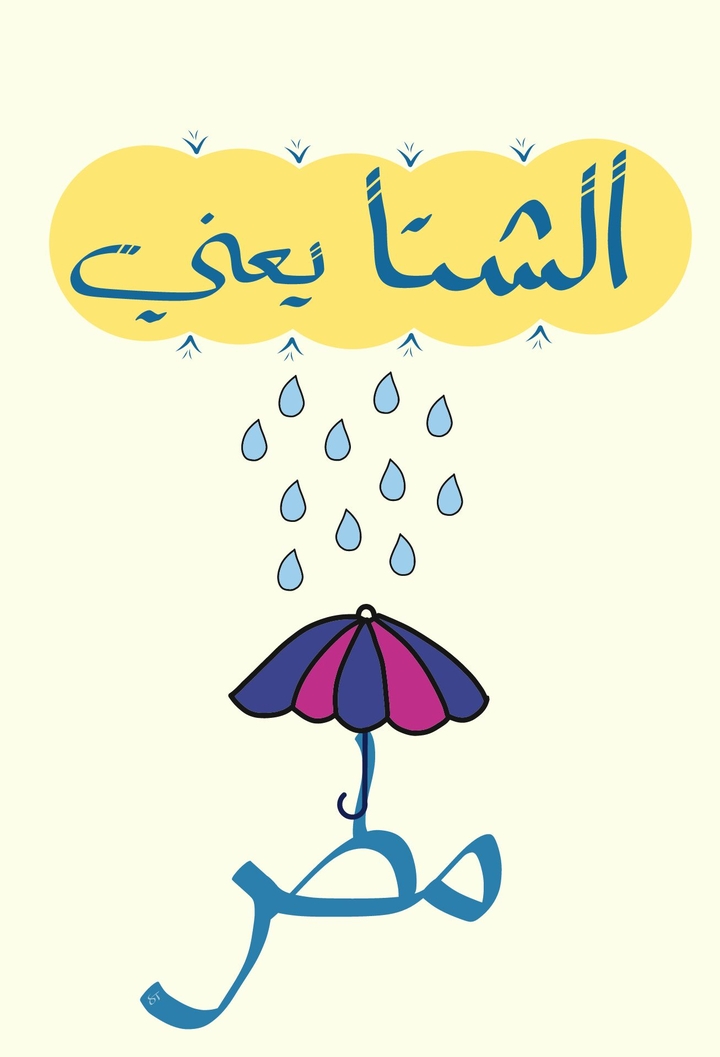 #الشتا_يعني