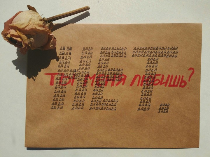 ты меня любишь?.. нет