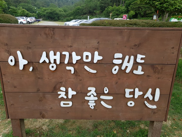 참좋은 당신