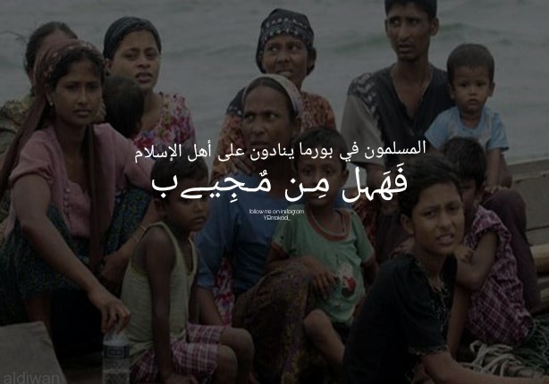 إخوتي في بورما يُعانون.