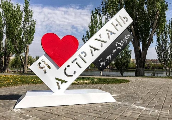 Астрахань