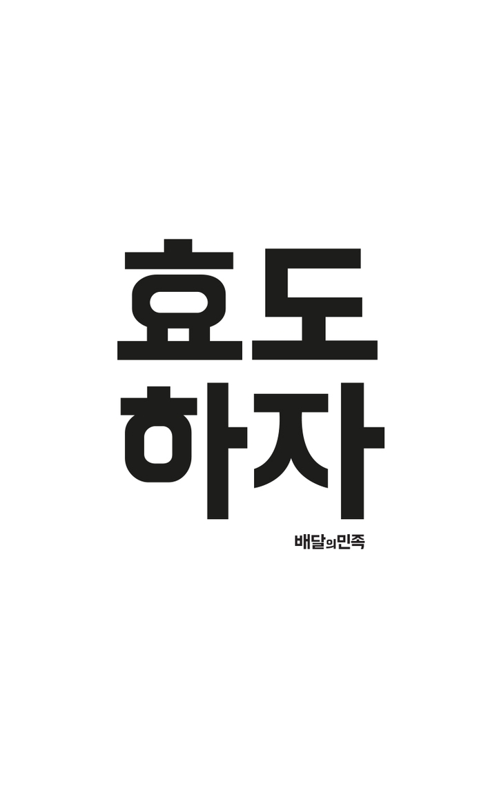 효도하자