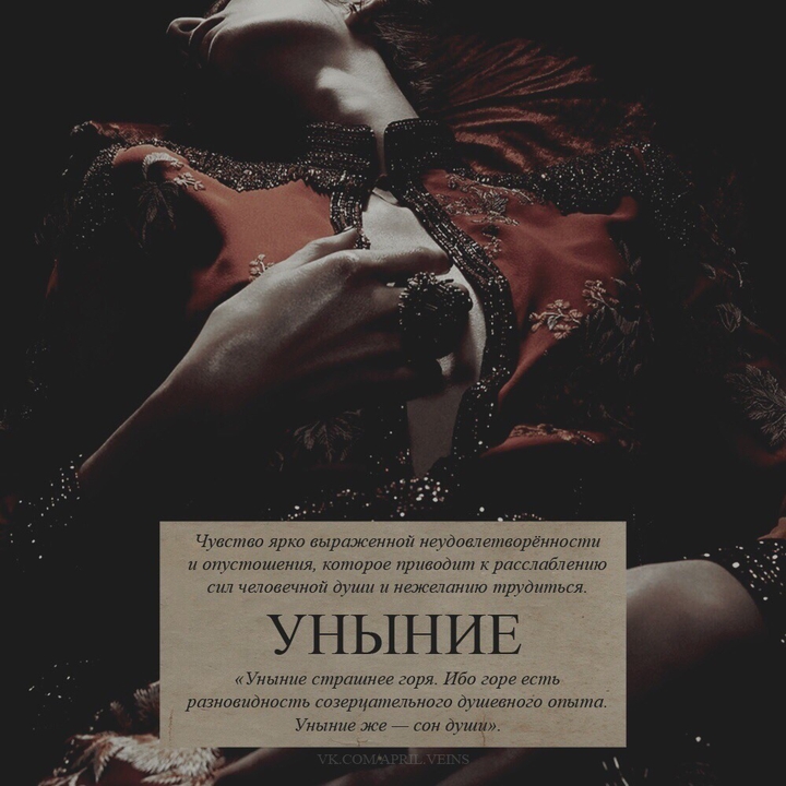 "Уныние" - 7 смертных грехов