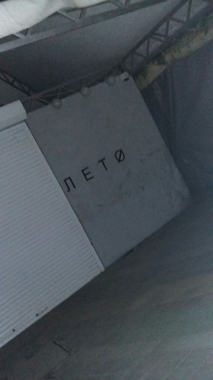 лето ((