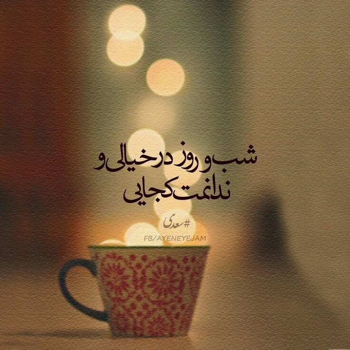 شب و روز درخیالی