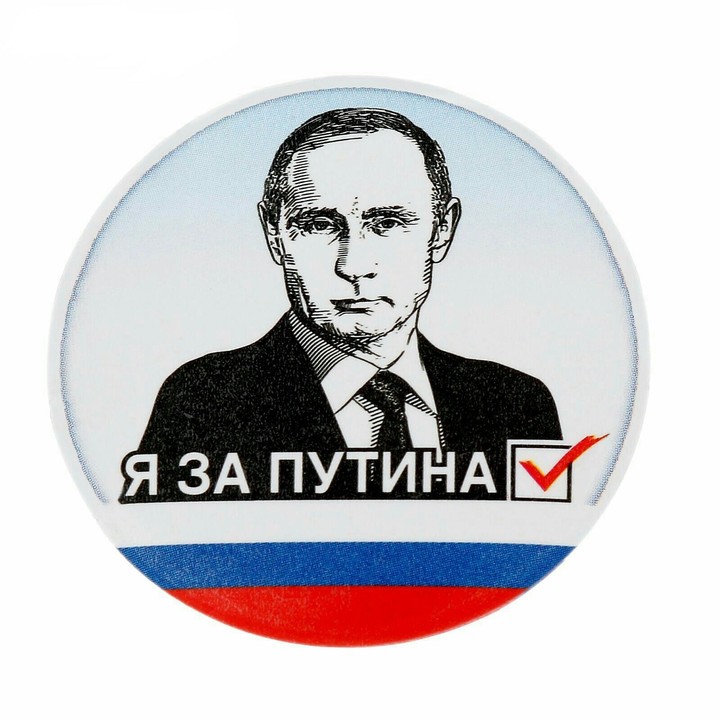 Я за Путина