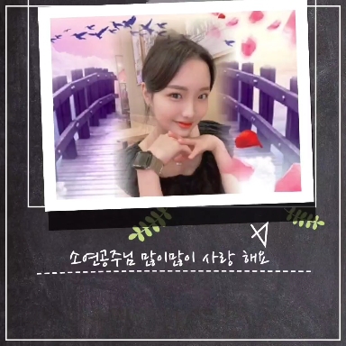 소연사랑