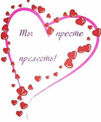 ты просто прелесть !