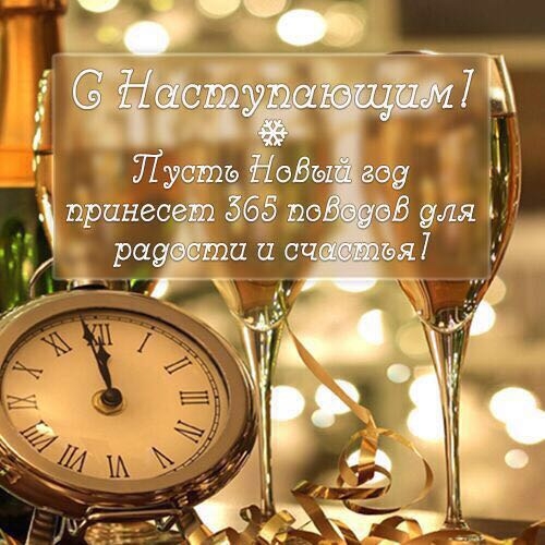 с Новым Годом!