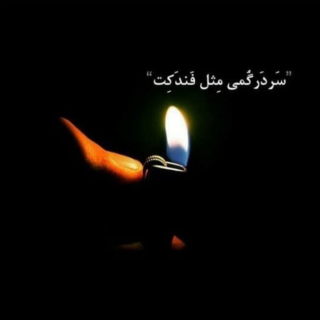 ک نمیدونه روشن و موندگارباشه نه میتونه خاموش وسرد باشه