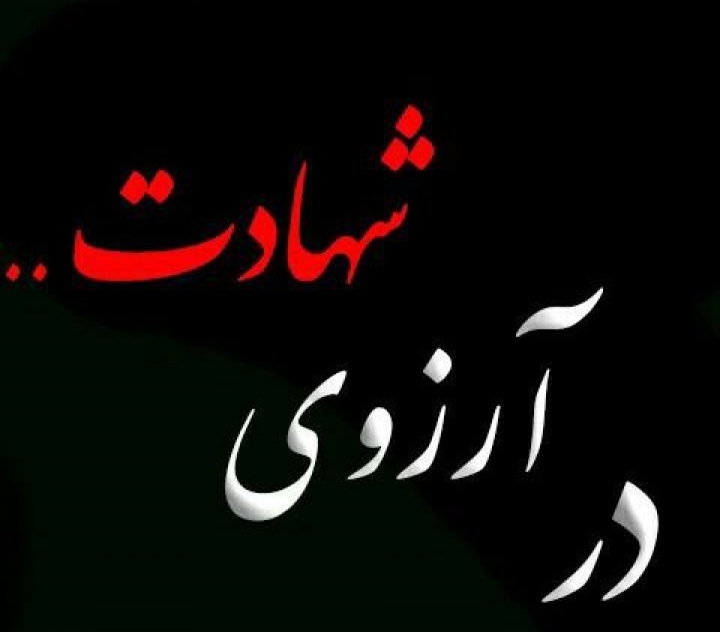 شهادت اخرین ارزومه ... ?
