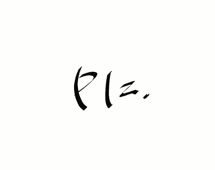 제발
