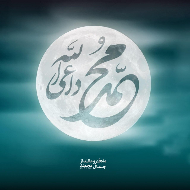 محمد رسول الله صلی الله علیه و آله و سلم