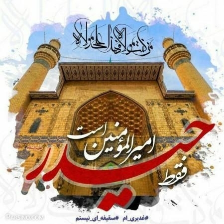 عید سعید غدیر بر عموم شیعیان مبارک