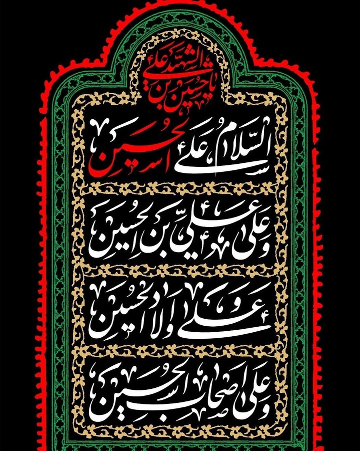 السلام علیک یا ابا عبدالله