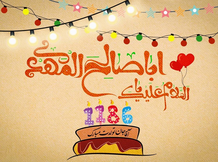 سلام آقای من ، تولد ۱۱۸۶ سالگیتون مبارک باشد .