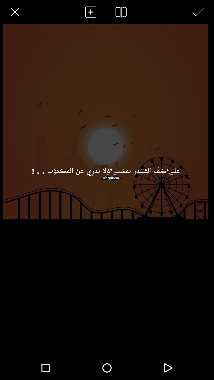 علىٰ گف القَدَر نمشي