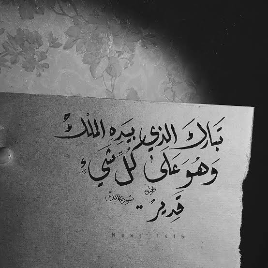 تبارك الذى بيده الملك