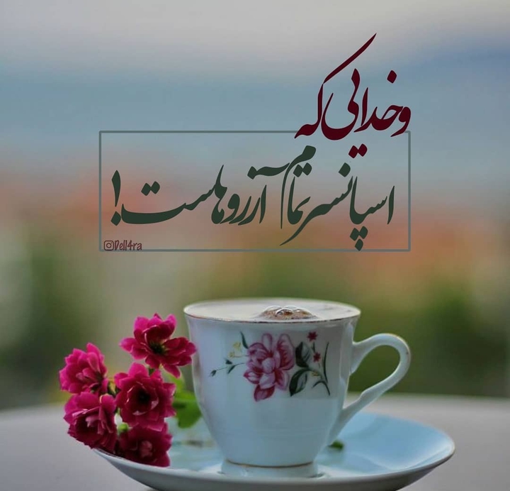 خدایه خوبم...