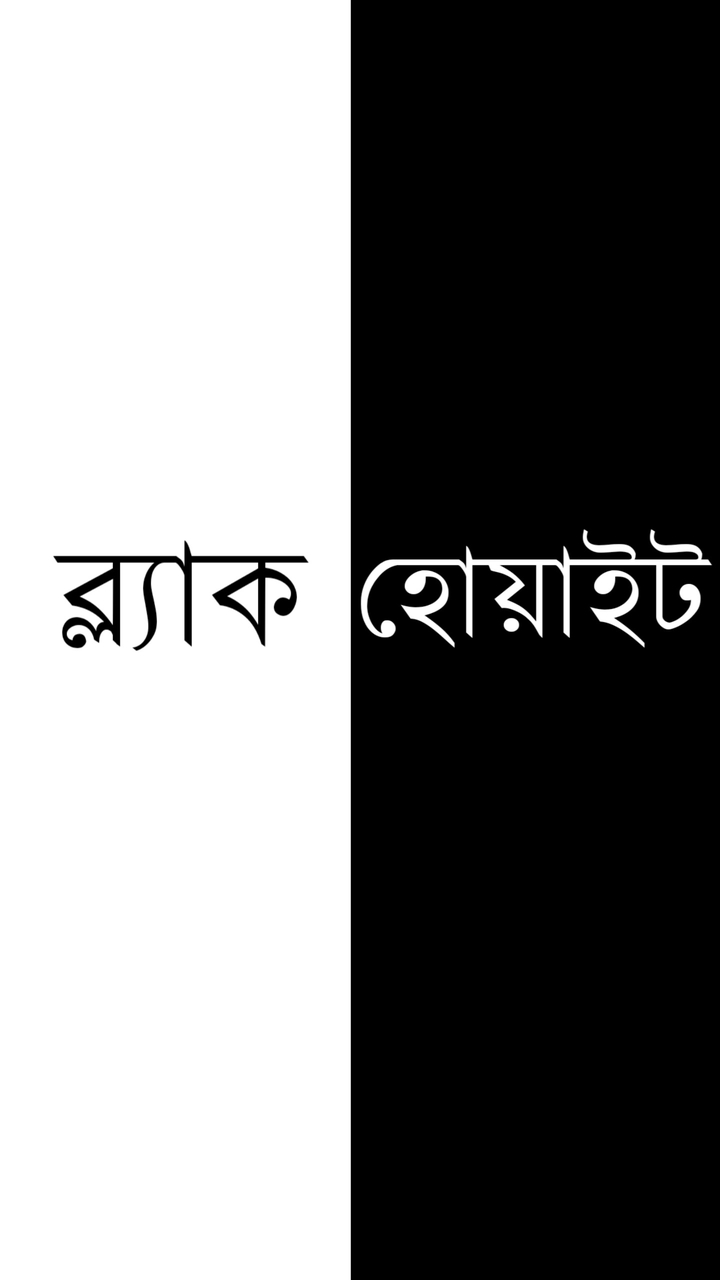 Black White - সাদা কালো