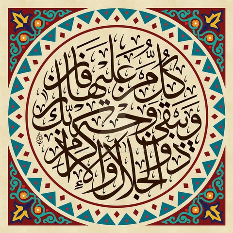 " ويبقى وجه ربك ذو الجلال والإكرام "