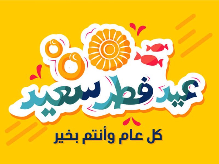 عيد فطر سعيد