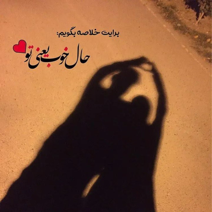 یعنی تو...❤️?