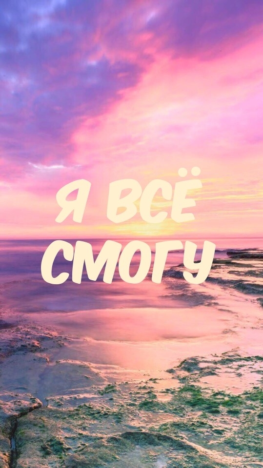 Я ВСЁ СМОГУ